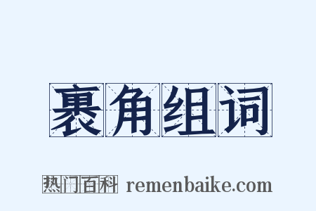 裹角组词是什么意思的图片